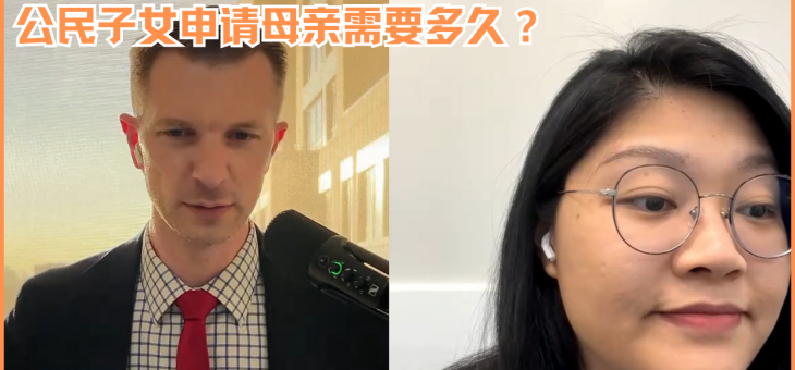 公民子女申请母亲需要多久？