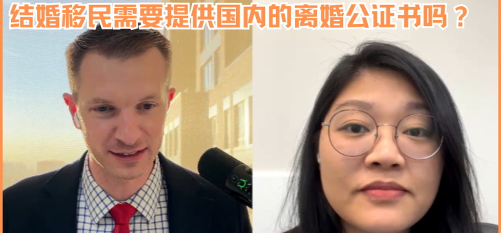 结婚移民需要提供国内的离婚公证书吗？