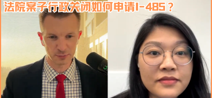 法院案子行政关闭如何申请I-485？