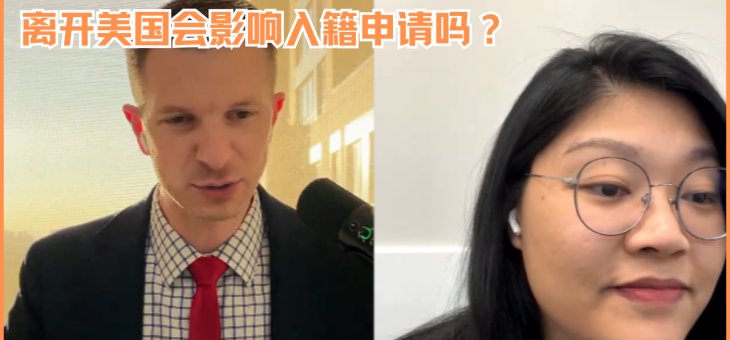 离开美国会影响入籍申请吗？