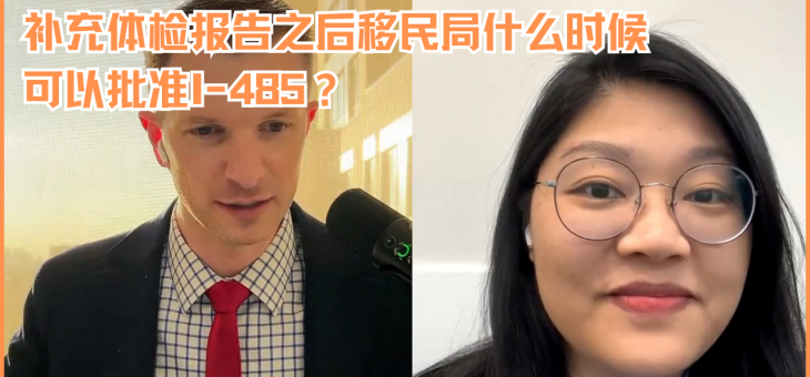 补充体检报告之后移民局什么时候可以批准I-485？