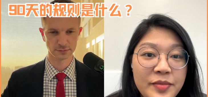 90天的规则是什么？