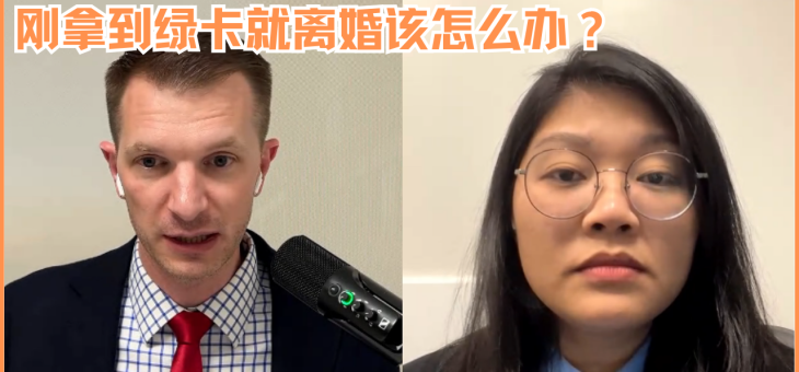 刚拿到绿卡就离婚该怎么办？