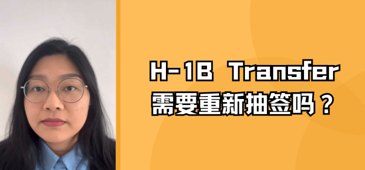 更换H-1B雇主需要重新抽签吗？
