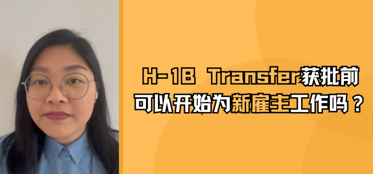 H1B Transfer通过之前可以开始工作吗？