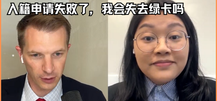 入籍申请失败了我会失去绿卡吗？