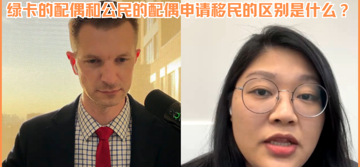 绿卡的配偶和公民的配偶申请移民的区别是什么？
