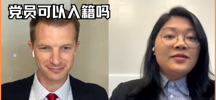 党员可以入籍吗？