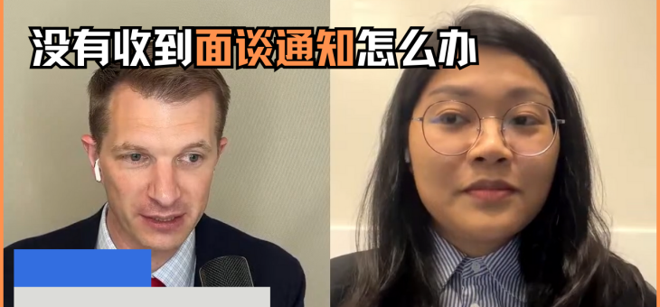 没有收到面谈通知怎么办？