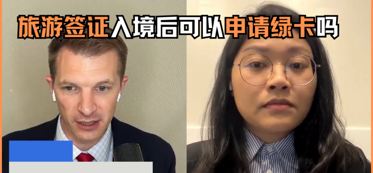 旅游签证入境后可以申请绿卡吗？