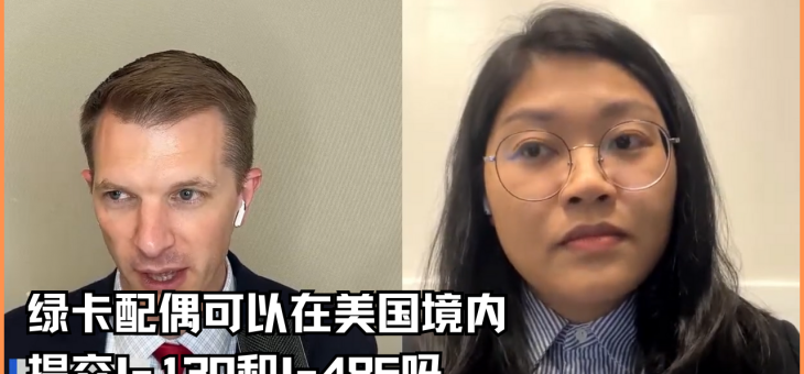 绿卡配偶可以在美国境内提交I-130和I-485吗？