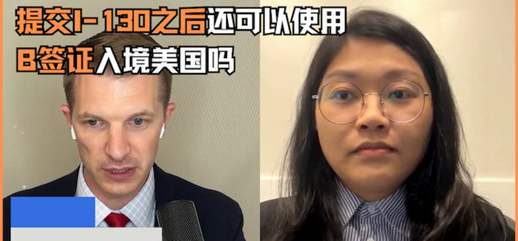 提交I-130之后还可以使用B签证入境美国吗？