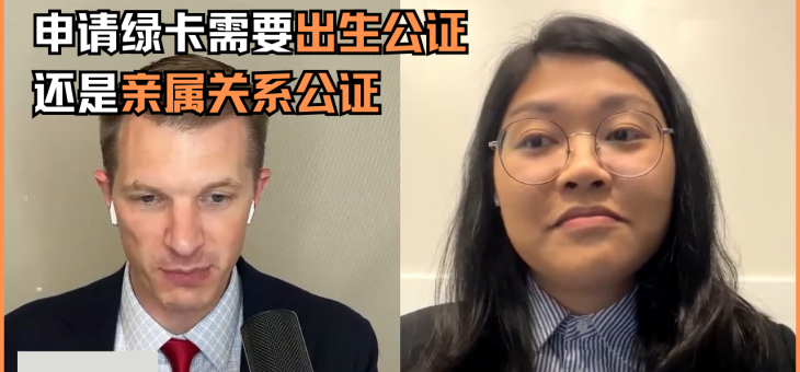 申请绿卡需要出生公证还是亲属关系公证？