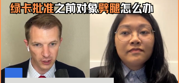 绿卡批准之前对象劈腿怎么办？