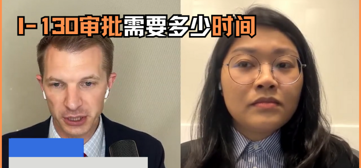 I-130审批需要多少时间？