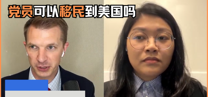 党员可以移民到美国吗？