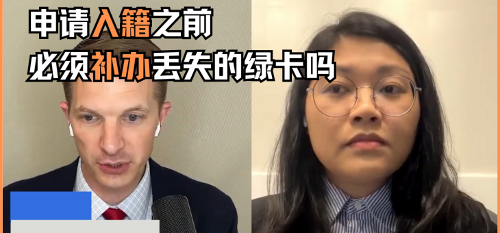 申请入籍之前必须补办丢失的绿卡吗？