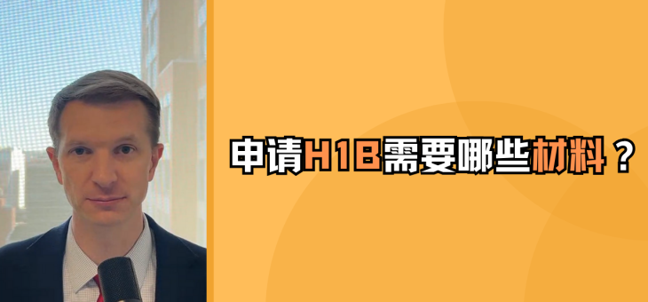 申请H1B需要哪些材料？