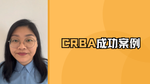 CRBA成功案例