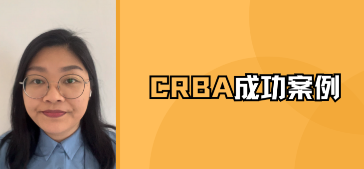 CRBA成功案例