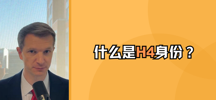 什么是H4身份?