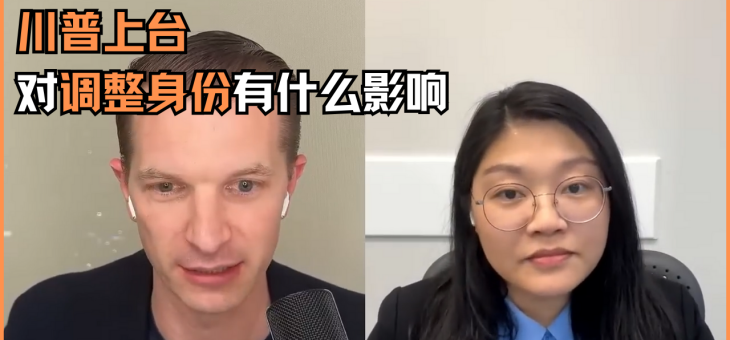川普上台对调整身份有什么影响？