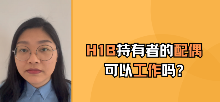 H1B持有者的配偶可以工作吗？