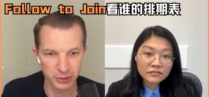 Follow to join看谁的排期表？