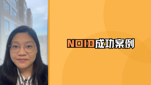 NOID成功案例