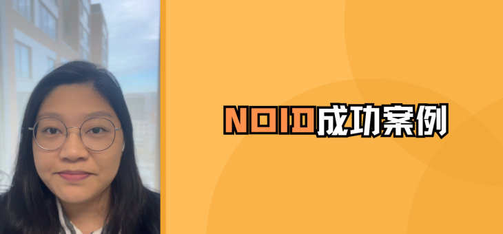 NOID成功案例