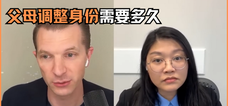 父母调整身份需要多久？