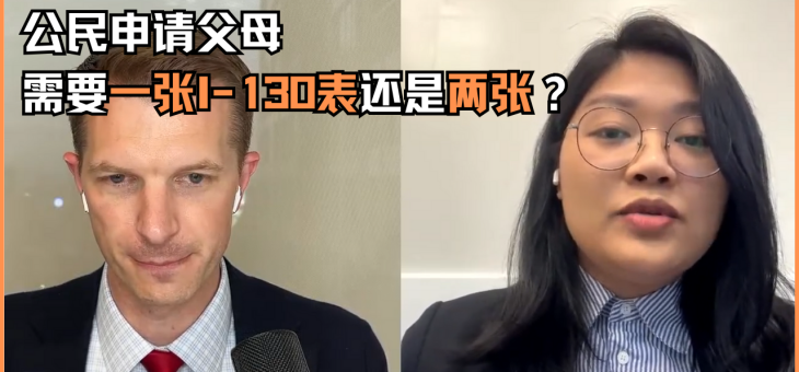 公民申请父母需要一张I-130表还是两张？