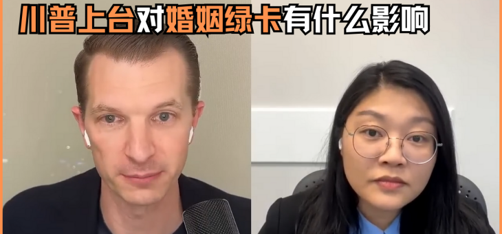 川普上台对婚姻绿卡有什么影响?