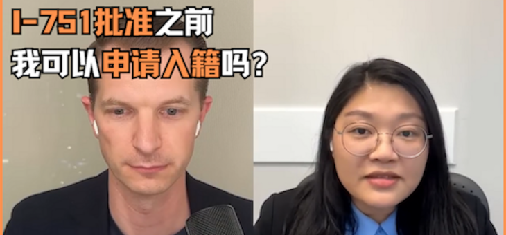 I-751批准之前我可以申请入籍吗？