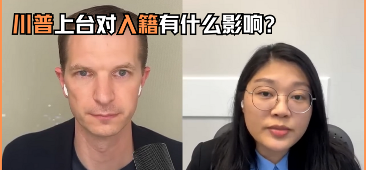 川普上台对入籍有什么影响？