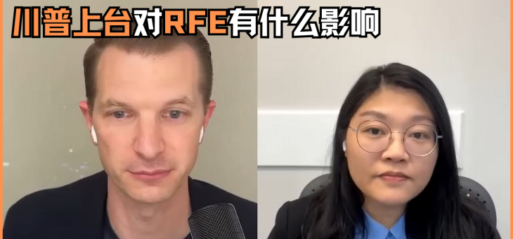 川普上台对RFE有什么影响？