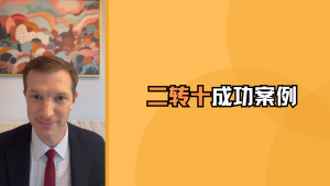 二转十成功案例