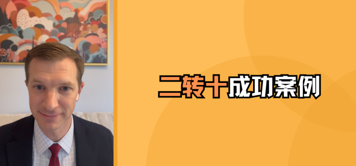 二转十成功案例