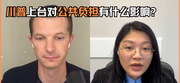 川普上台对”公共负担“有什么影响？