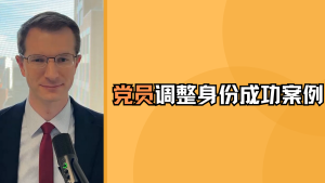 党员调整身份成功案例
