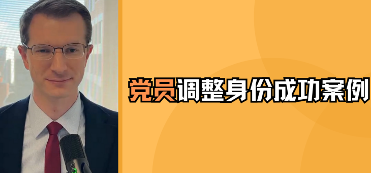 党员调整身份成功案例
