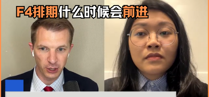 F4排期什么时候会前进？