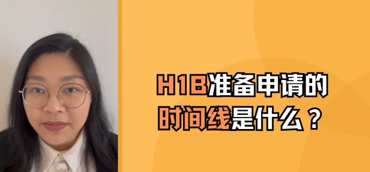 H-1B准备申请的时间线是什么？