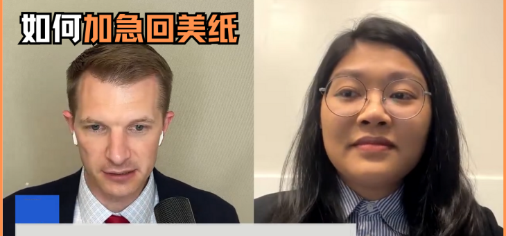 如何加急回美纸？