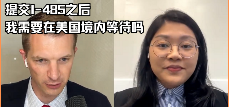 提交I-485之后，我需要在美国境内等待吗？
