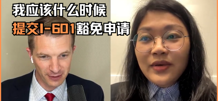 我应该什么时候提交I-601豁免申请？