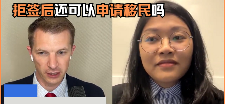 拒签后还可以申请移民吗？