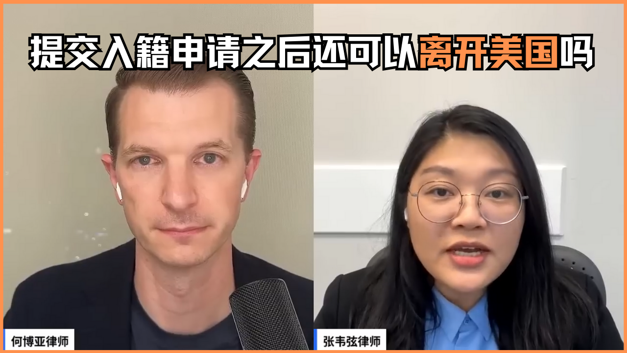 提交入籍申请之后还可以离开美国吗？ - 博亚移民