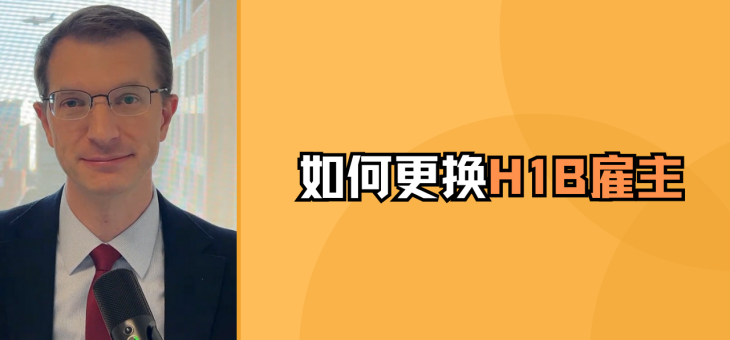 如何更换 H-1B 雇主?