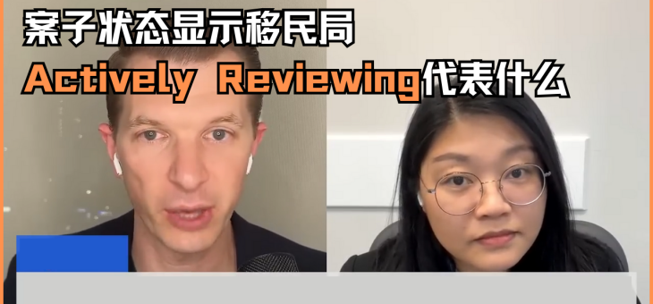 案子状态显示移民局actively reviewing代表什么？